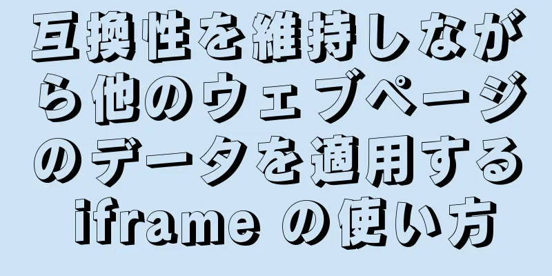 互換性を維持しながら他のウェブページのデータを適用する iframe の使い方