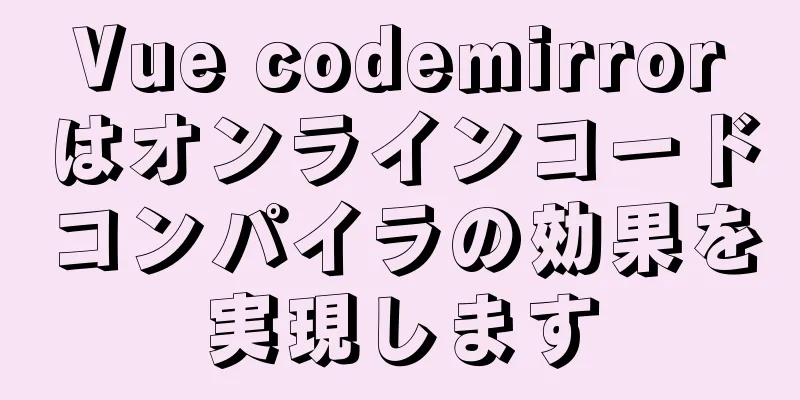 Vue codemirrorはオンラインコードコンパイラの効果を実現します