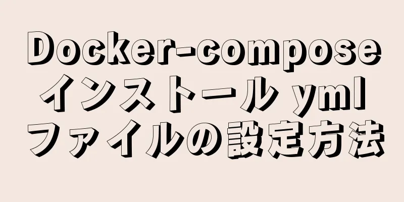 Docker-compose インストール yml ファイルの設定方法