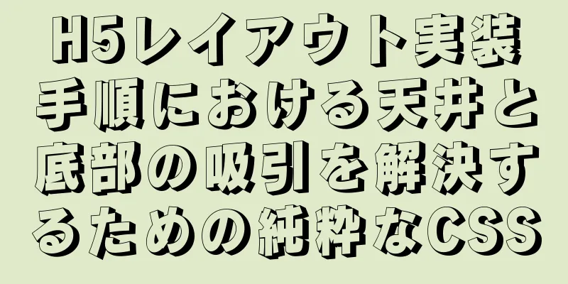 H5レイアウト実装手順における天井と底部の吸引を解決するための純粋なCSS
