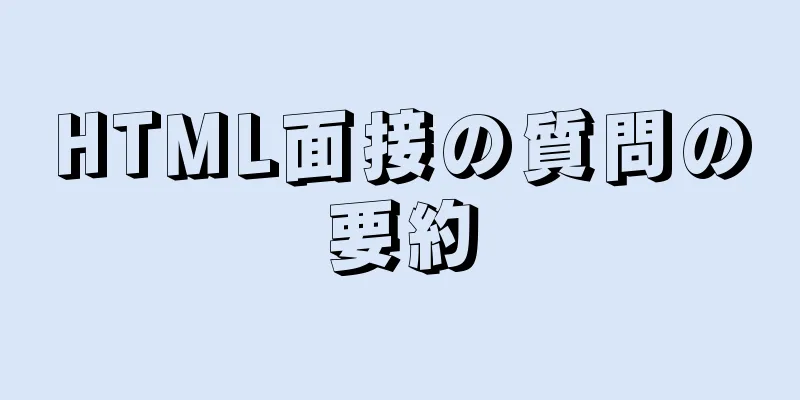 HTML面接の質問の要約