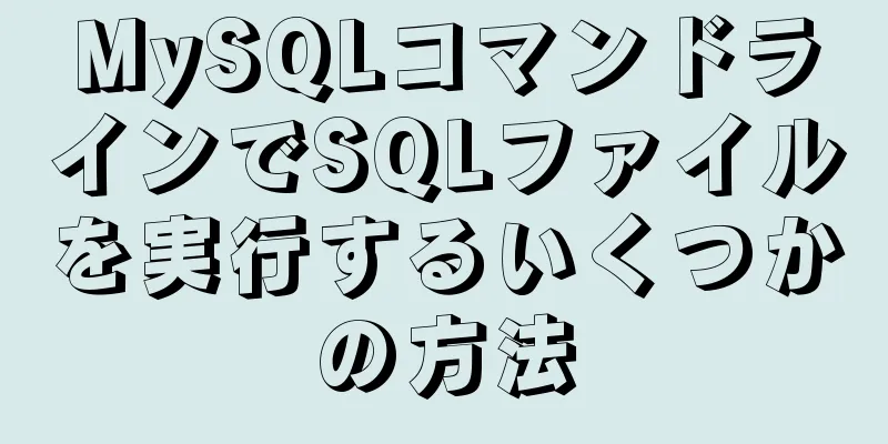 MySQLコマンドラインでSQLファイルを実行するいくつかの方法