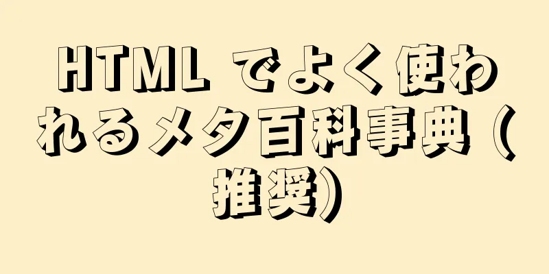 HTML でよく使われるメタ百科事典 (推奨)