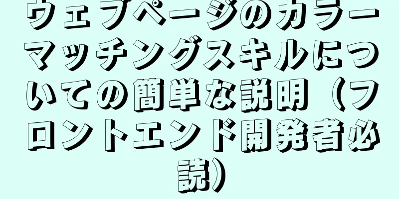 ウェブページのカラーマッチングスキルについての簡単な説明（フロントエンド開発者必読）