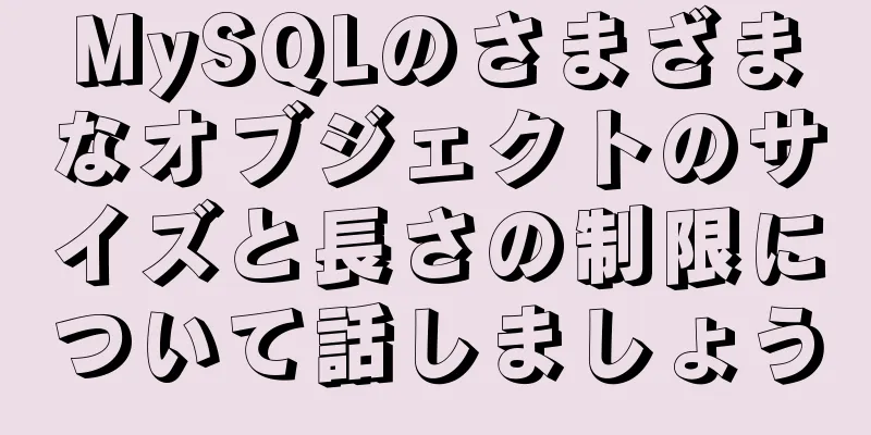 MySQLのさまざまなオブジェクトのサイズと長さの制限について話しましょう