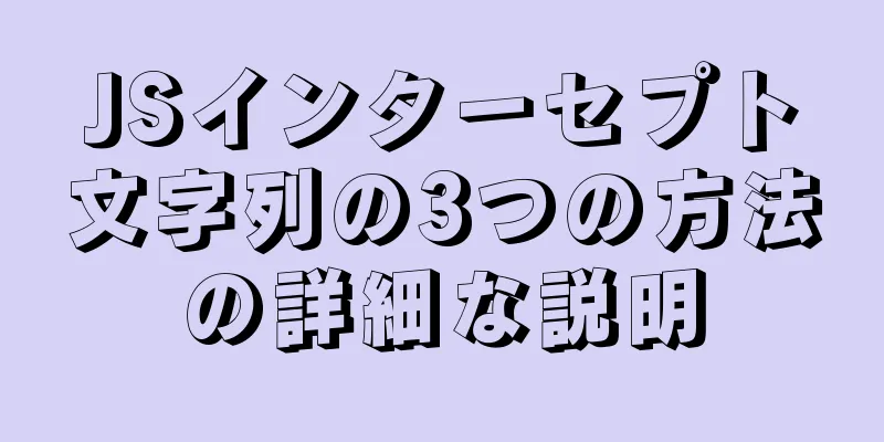 JSインターセプト文字列の3つの方法の詳細な説明