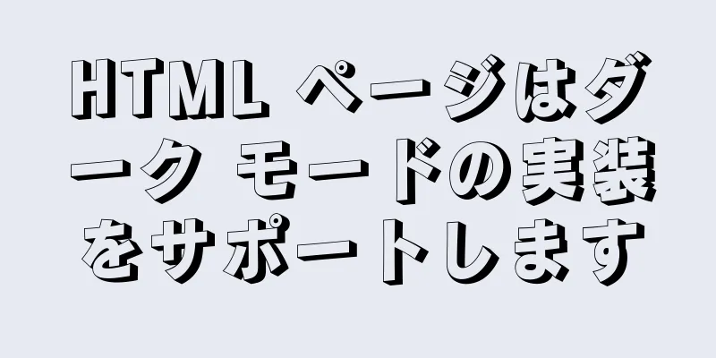 HTML ページはダーク モードの実装をサポートします