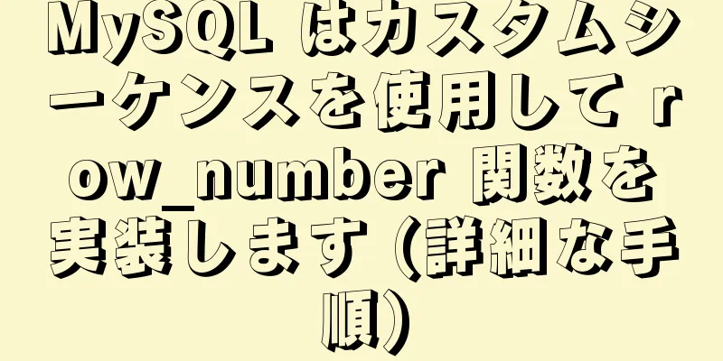 MySQL はカスタムシーケンスを使用して row_number 関数を実装します (詳細な手順)