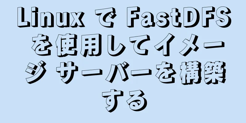 Linux で FastDFS を使用してイメージ サーバーを構築する