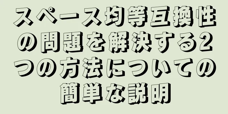 スペース均等互換性の問題を解決する2つの方法についての簡単な説明