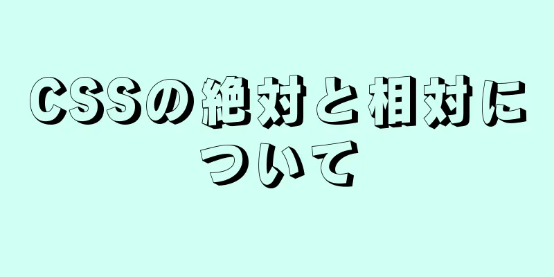 CSSの絶対と相対について