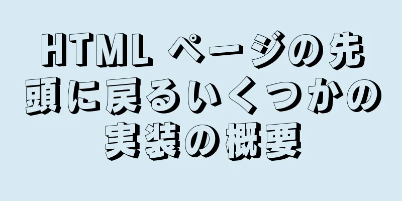 HTML ページの先頭に戻るいくつかの実装の概要