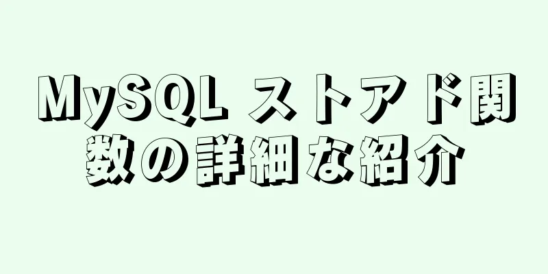 MySQL ストアド関数の詳細な紹介