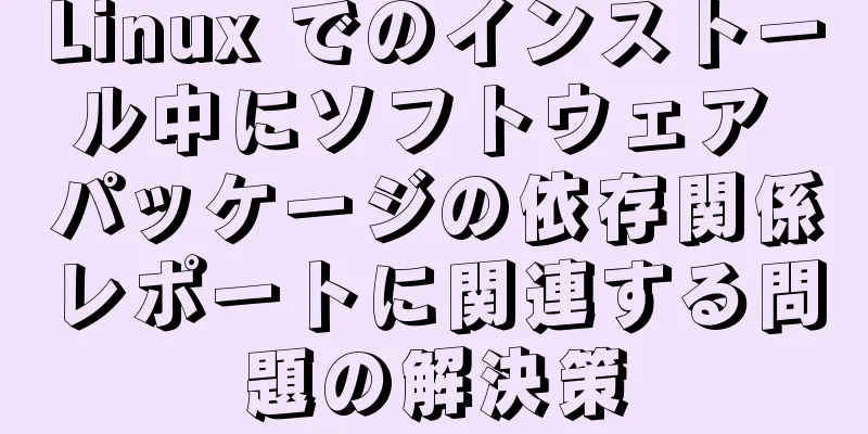 Linux でのインストール中にソフトウェア パッケージの依存関係レポートに関連する問題の解決策