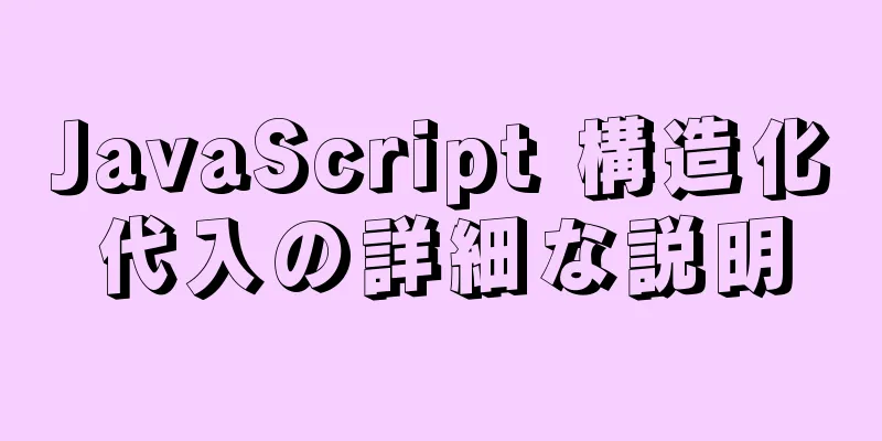 JavaScript 構造化代入の詳細な説明