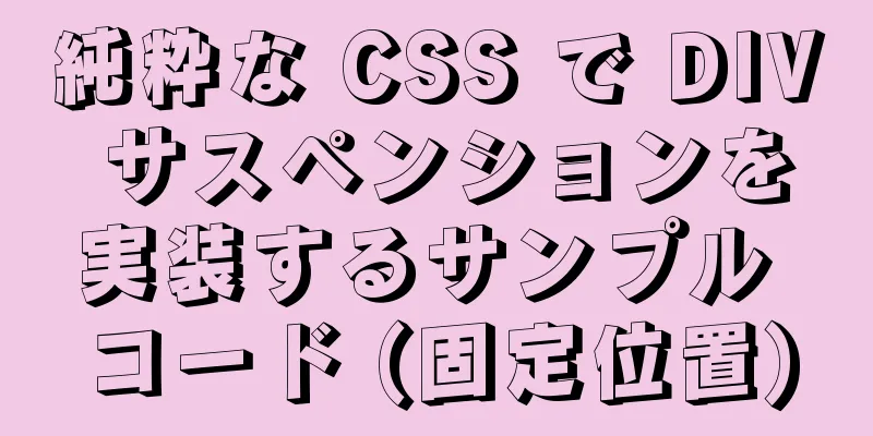 純粋な CSS で DIV サスペンションを実装するサンプル コード (固定位置)