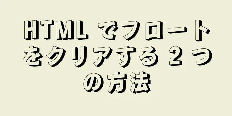 HTML でフロートをクリアする 2 つの方法