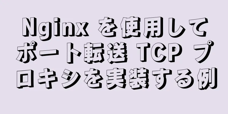 Nginx を使用してポート転送 TCP プロキシを実装する例