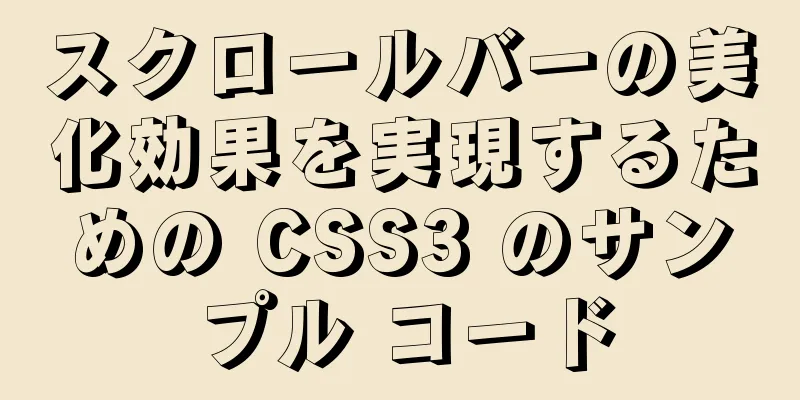 スクロールバーの美化効果を実現するための CSS3 のサンプル コード