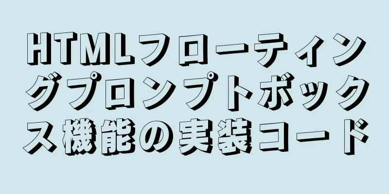 HTMLフローティングプロンプトボックス機能の実装コード