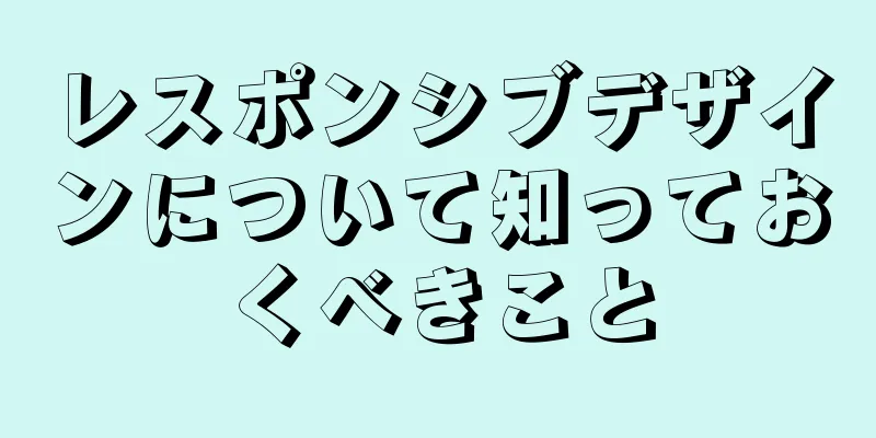 レスポンシブデザインについて知っておくべきこと