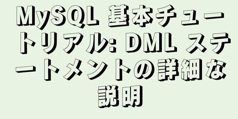 MySQL 基本チュートリアル: DML ステートメントの詳細な説明