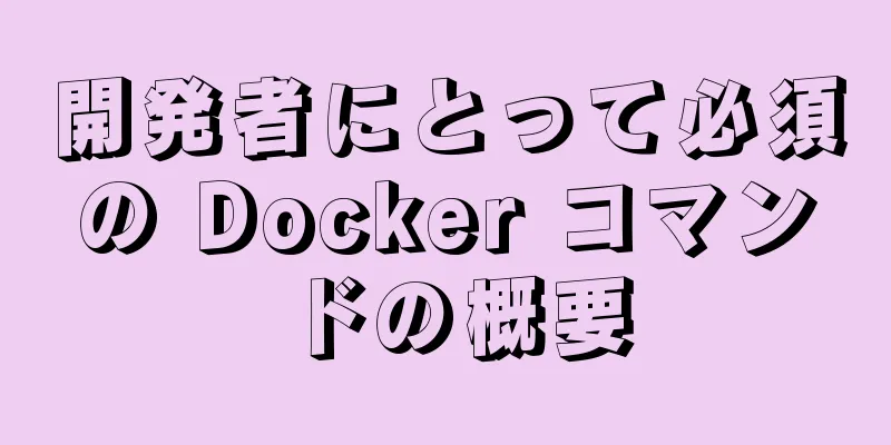 開発者にとって必須の Docker コマンドの概要