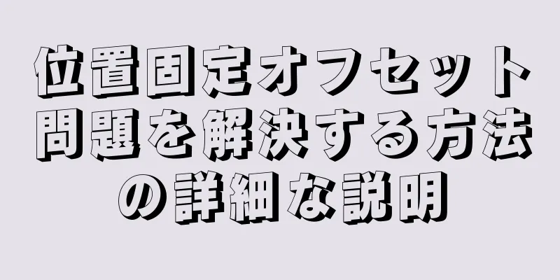 位置固定オフセット問題を解決する方法の詳細な説明