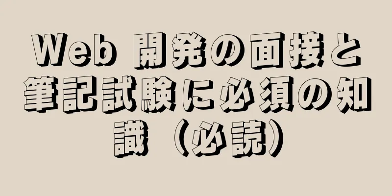 Web 開発の面接と筆記試験に必須の知識（必読）