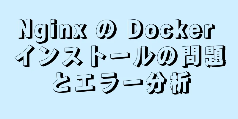 Nginx の Docker インストールの問題とエラー分析