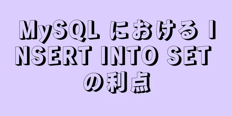 MySQL における INSERT INTO SET の利点