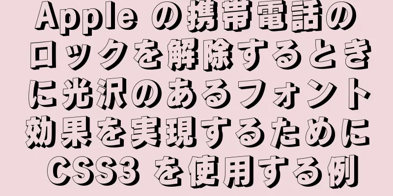 Apple の携帯電話のロックを解除するときに光沢のあるフォント効果を実現するために CSS3 を使用する例