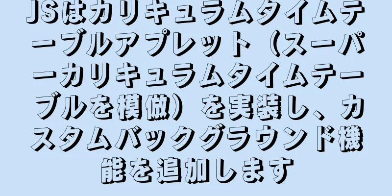 JSはカリキュラムタイムテーブルアプレット（スーパーカリキュラムタイムテーブルを模倣）を実装し、カスタムバックグラウンド機能を追加します