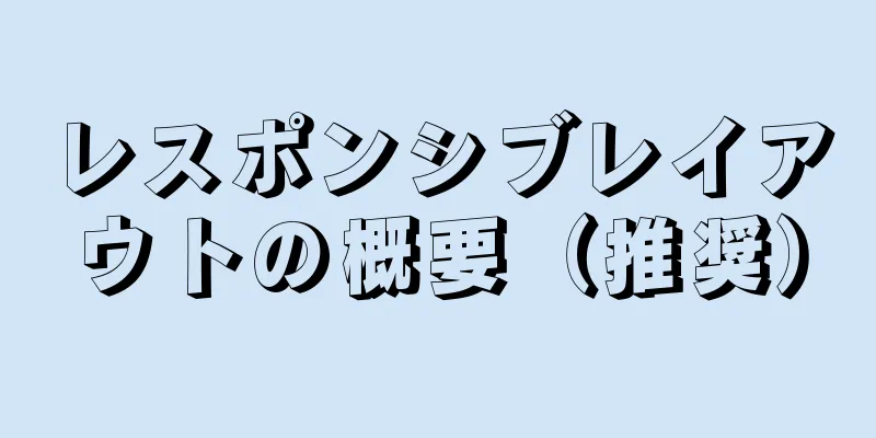 レスポンシブレイアウトの概要（推奨）