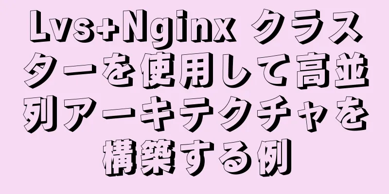 Lvs+Nginx クラスターを使用して高並列アーキテクチャを構築する例