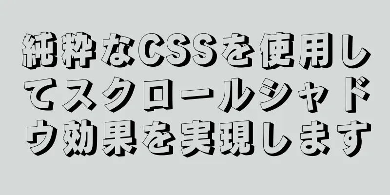 純粋なCSSを使用してスクロールシャドウ効果を実現します