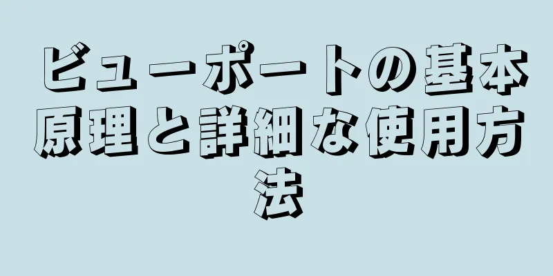 ビューポートの基本原理と詳細な使用方法