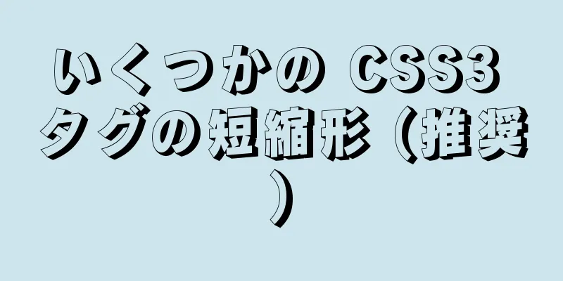 いくつかの CSS3 タグの短縮形 (推奨)