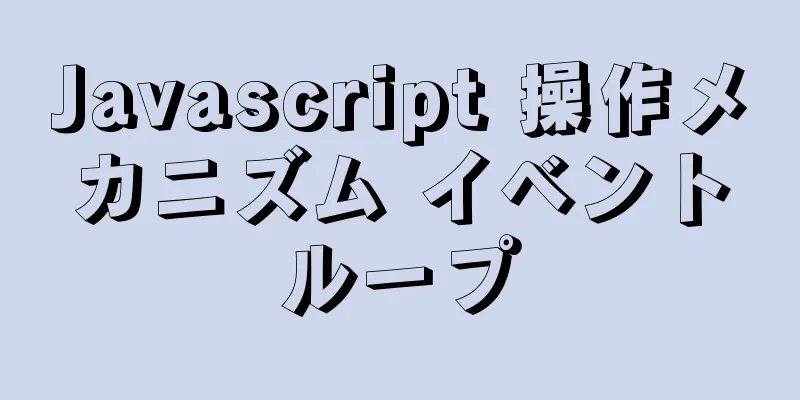 Javascript 操作メカニズム イベントループ