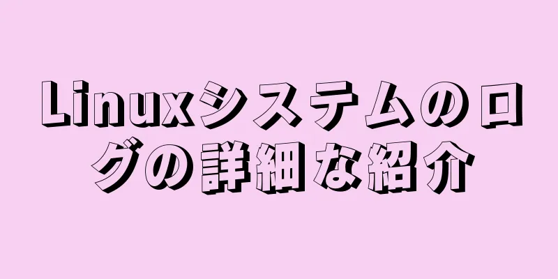 Linuxシステムのログの詳細な紹介