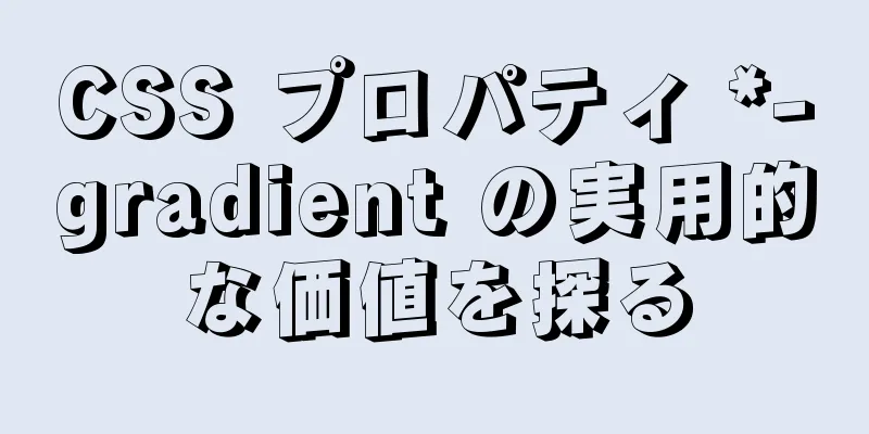 CSS プロパティ *-gradient の実用的な価値を探る