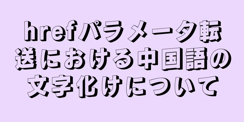 hrefパラメータ転送における中国語の文字化けについて