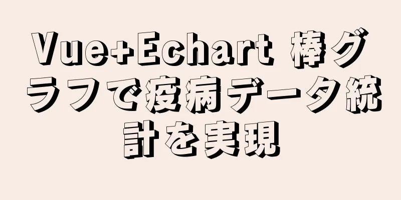 Vue+Echart 棒グラフで疫病データ統計を実現