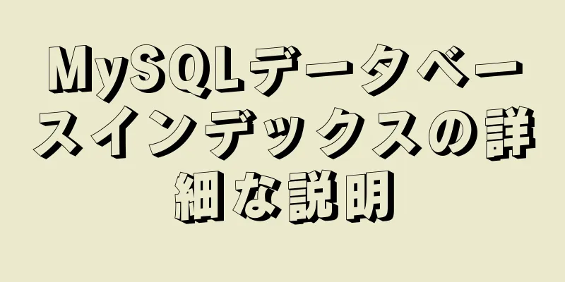 MySQLデータベースインデックスの詳細な説明