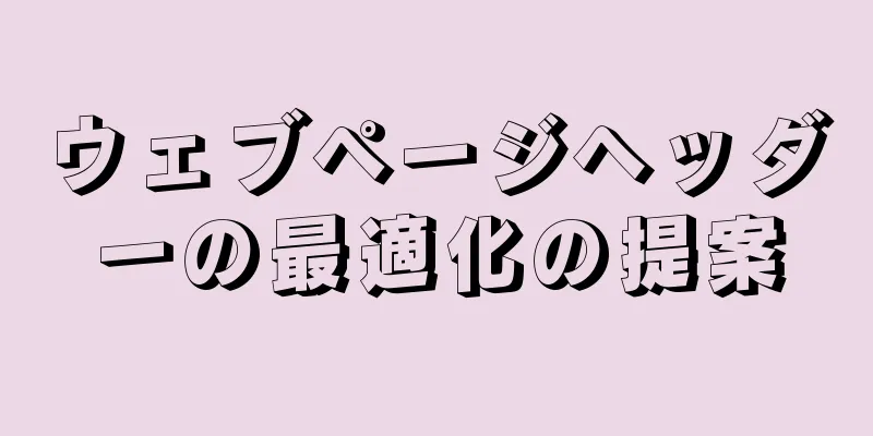 ウェブページヘッダーの最適化の提案