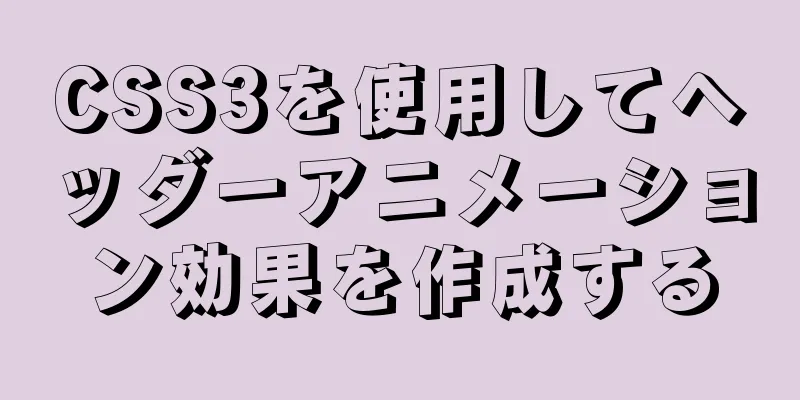 CSS3を使用してヘッダーアニメーション効果を作成する