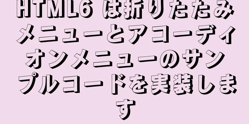 HTML6 は折りたたみメニューとアコーディオンメニューのサンプルコードを実装します