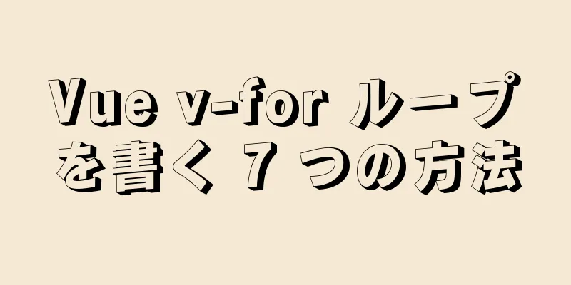 Vue v-for ループを書く 7 つの方法