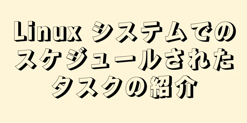 Linux システムでのスケジュールされたタスクの紹介