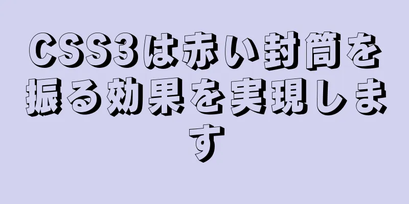 CSS3は赤い封筒を振る効果を実現します